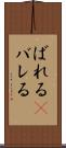 ばれる(P) Scroll