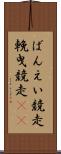 ばんえい競走 Scroll