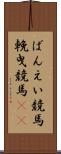 ばんえい競馬 Scroll