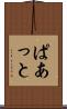 ぱあっと Scroll