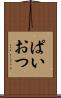 ぱいおつ Scroll
