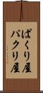 ぱくり屋 Scroll