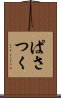 ぱさつく Scroll