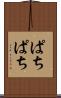 ぱちぱち Scroll