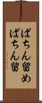ぱちん留め Scroll