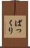ぱっくり Scroll