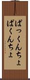 ぱっくんちょ Scroll