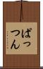 ぱっつん Scroll