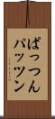 ぱっつん Scroll