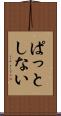 ぱっとしない Scroll