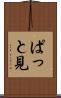 ぱっと見 Scroll
