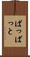 ぱっぱっと Scroll