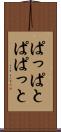 ぱっぱと Scroll