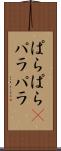 ぱらぱら(P) Scroll