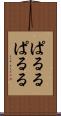 ぱるる Scroll