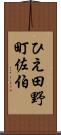 ひえ田野町佐伯 Scroll