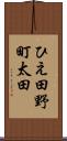 ひえ田野町太田 Scroll