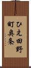 ひえ田野町奥条 Scroll