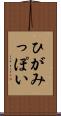 ひがみっぽい Scroll