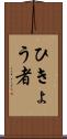 ひきょう者 Scroll
