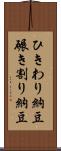 ひきわり納豆 Scroll