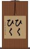 ひくひく Scroll