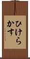 ひけらかす Scroll