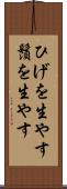 ひげを生やす Scroll