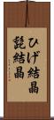 ひげ結晶 Scroll