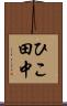 ひこ田中 Scroll