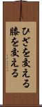 ひざを交える Scroll