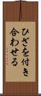 ひざを付き合わせる Scroll