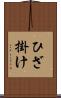 ひざ掛け Scroll