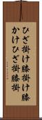 ひざ掛け Scroll