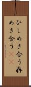 ひしめき合う Scroll