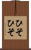 ひそひそ Scroll