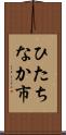 ひたちなか市 Scroll