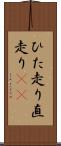 ひた走り Scroll