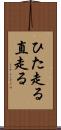 ひた走る Scroll