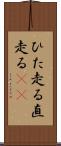 ひた走る Scroll