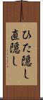 ひた隠し Scroll