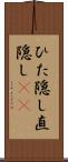 ひた隠し Scroll