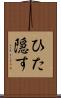 ひた隠す Scroll