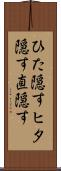 ひた隠す Scroll