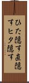ひた隠す Scroll