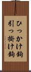 ひっかけ鉤 Scroll