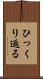 ひっくり返る Scroll
