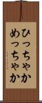 ひっちゃかめっちゃか Scroll