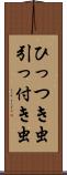 ひっつき虫 Scroll