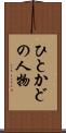 ひとかどの人物 Scroll